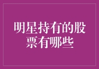 明星持股秘笈大揭秘！你想知道他们的投资秘密吗？