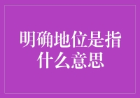 别让地球多一个石碑——谈谈明确地位是个啥玩意儿