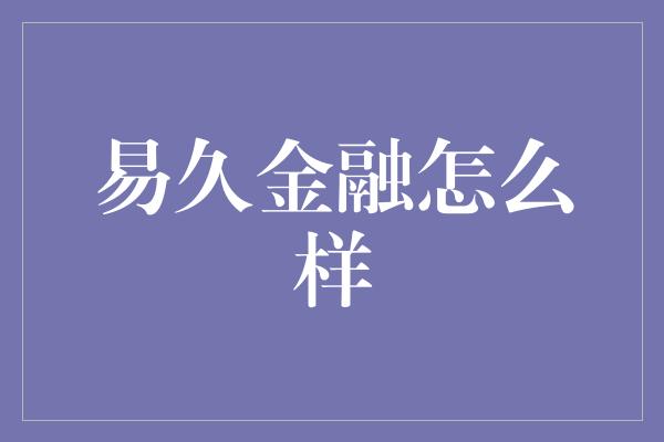 易久金融怎么样