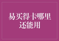 易买得卡：穿越时空寻找最后的据点