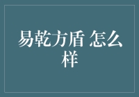 易乾方盾：全方位守护数字世界的网络安全专家