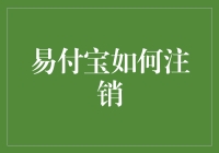 手把手教你注销‘易付宝’：难道我真的养了个虚拟儿子？