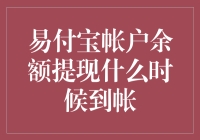 易付宝帐户余额提现到账时间解析及影响因素分析