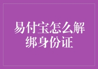 如何优雅地从易付宝剥离身份证——解锁新身份的艺术