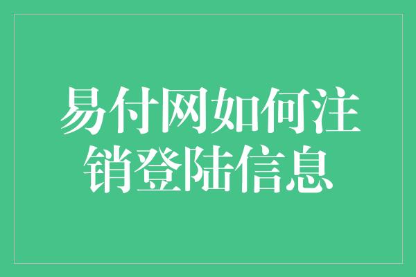 易付网如何注销登陆信息