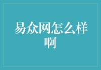 易众网：构建中小企业数字化服务的桥梁