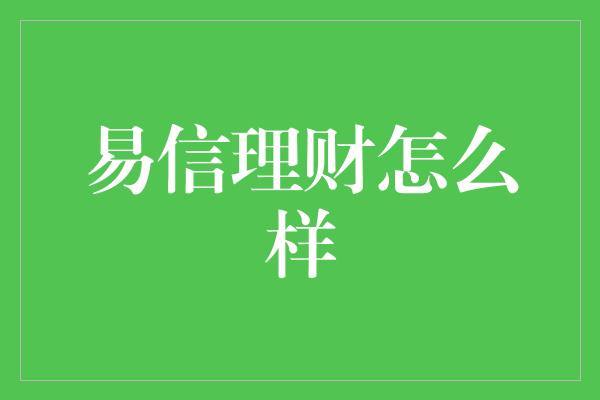 易信理财怎么样