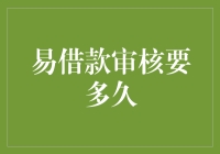 易借款审核流程深度解析：从申请到放款的时间节点详述