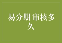 易分期：审核多久？可能比你老公给你买礼物还快！