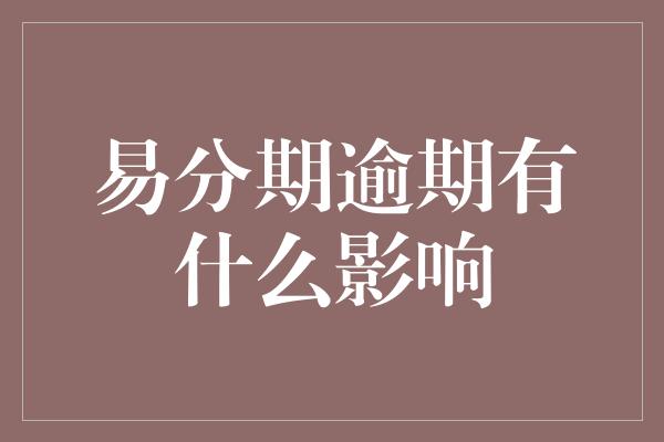 易分期逾期有什么影响