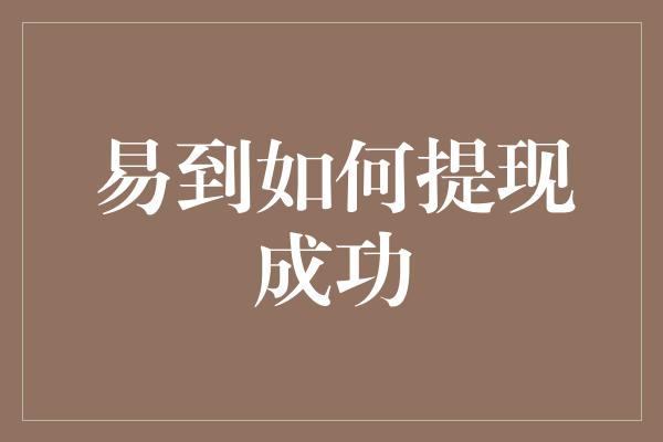 易到如何提现成功