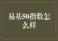 易基50指数：创新引领，价值成长