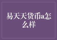 易天天货币a：你的钱袋子，不仅装钱还能装事儿