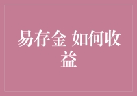 易存金如何收益？告诉你这个理财新宠如童话故事般的秘密