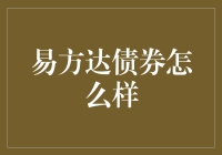 易方达基金债券产品解析：稳健投资的选择