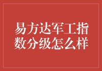 易方达军工指数分级：一场军工迷的盛宴，还是金融界的迷魂汤？