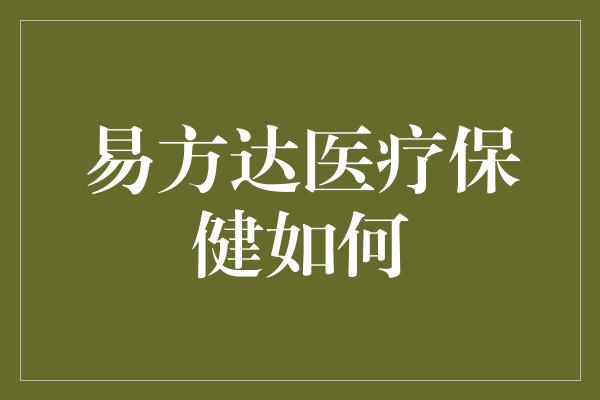 易方达医疗保健如何