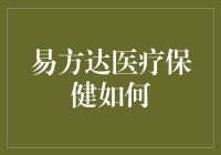 易方达医疗保健如何？--揭秘中国医疗健康领域的投资机遇与挑战