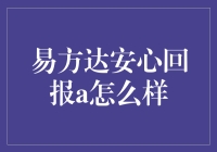 易方达安心回报A，真的那么可靠吗？