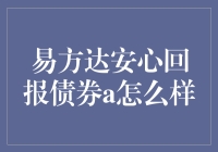 债券界的钢铁侠：易方达安心回报债券A大揭秘