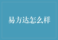 易方达基金：专业性与创新性的完美结合