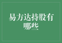 易方达基金：资本市场的舵手，解构其持股之谜