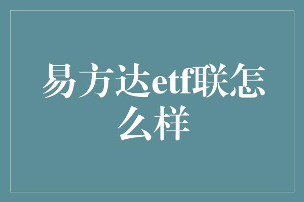 易方达etf联怎么样