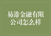 易港金融有限公司：金融界的撸猫达人与买买买狂人