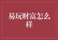 易玩财富：能否成为你的理财新宠？