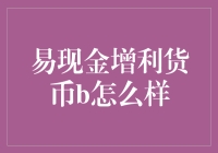 易现金增利货币B：稳健增长的货币基金选择