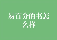 易百分系列丛书：构筑中国学生的个性化学习路径