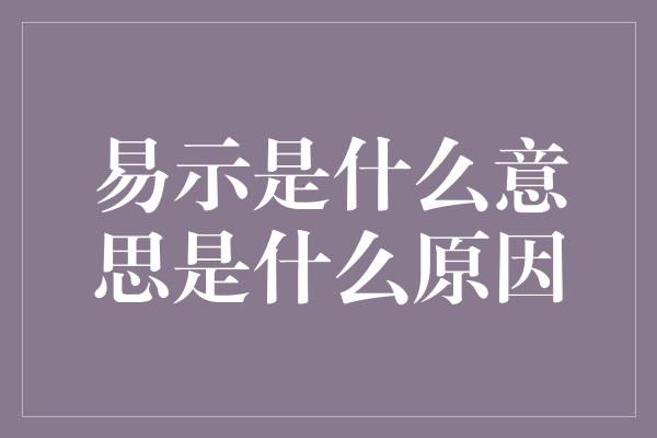 易示是什么意思是什么原因