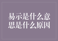 易示究竟是什么意思？揭秘背后的秘密！