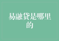 易融贷是哪里的