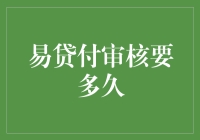 易贷付审核周期全面解析：关键因素与应对策略