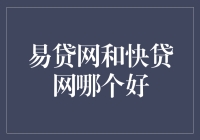 易贷网和快贷网：谁是你的超级英雄？