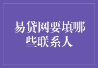 易贷网申请指南：填写联系人的技巧与策略