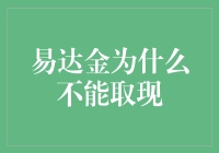 为什么我不能提取我的易达金？