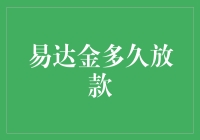 易达金多久放款：快速选择方案与影响放款时间的因素解析