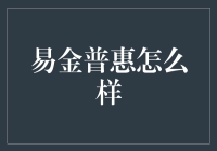 易金普惠：你的金融守护神还是钱包杀手？