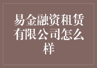 易金融资租赁有限公司：专业服务助力企业腾飞