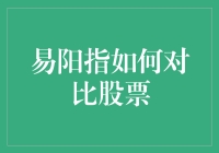 易阳指：炒股界的人体工学专家，教你如何对比股票