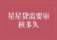 星星贷审核流程解析：从提交申请到放款