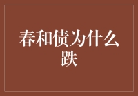 春和债为什么跌？因为债在家里放了个屁！