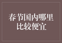 春节何处寻觅价廉物美的国内旅游目的地：春节国内旅游省钱攻略