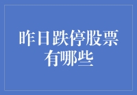 股市风云突变，谁是昨天的跌停王？