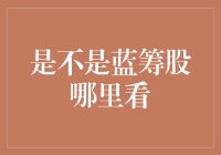 蓝筹股识别：确定投资方向的重要步骤