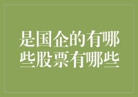 中国国有企业旗舰股票投资指南：多元化资产配置与稳健增长