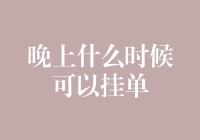 晚上挂单的黄金时间：策略与技巧