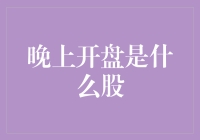 为什么我总是错过晚上开盘的投资机会？